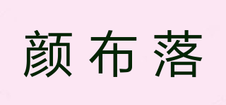 顏布落品牌logo