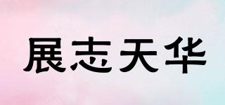 展志天華品牌logo