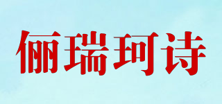 儷瑞珂詩品牌logo