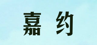 嘉約品牌logo