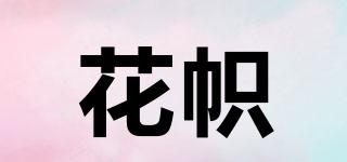 花幟品牌logo