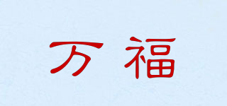 萬(wàn)福品牌logo