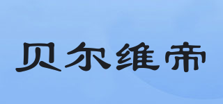 BELVEDERE/貝爾維帝品牌logo