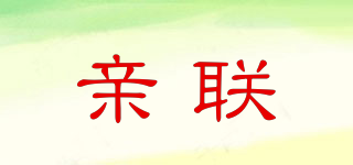 親聯(lián)品牌logo