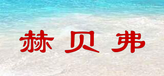 赫貝弗品牌logo