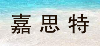 嘉思特品牌logo