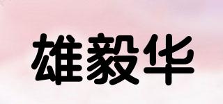 雄毅華品牌logo