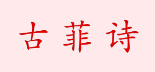古菲詩品牌logo