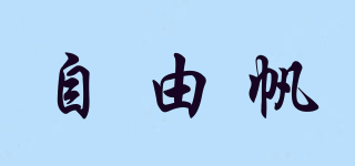 自由帆品牌logo