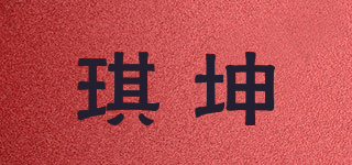 琪坤品牌logo