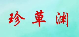 珍草淵品牌logo