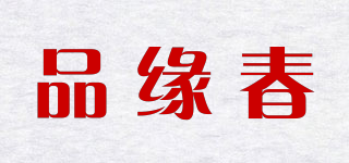 品緣春品牌logo