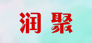 潤聚品牌logo