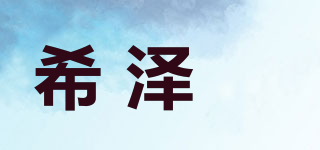 希澤菈品牌logo