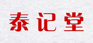 泰記堂品牌logo