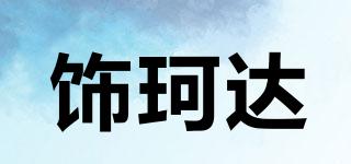 飾珂達品牌logo