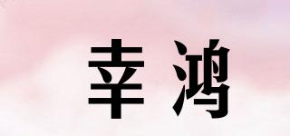 幸鴻品牌logo