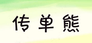 傳單熊品牌logo