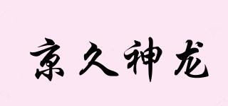 京久神龍品牌logo