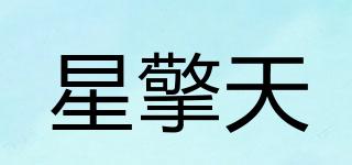星擎天品牌logo