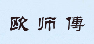 歐師傅品牌logo