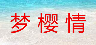 夢櫻情品牌logo