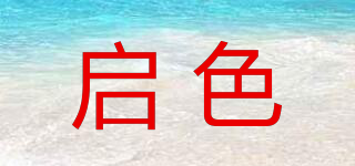 啟色品牌logo