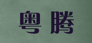 粵騰品牌logo