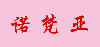諾梵亞品牌logo