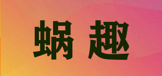 蝸趣品牌logo