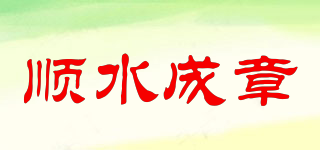 順?biāo)烧缕放苐ogo