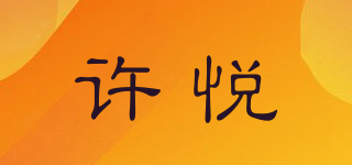 許悅品牌logo