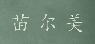 苗爾美品牌logo