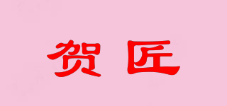 賀匠品牌logo