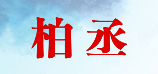 柏丞品牌logo