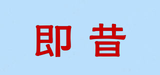 即昔品牌logo