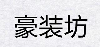 豪裝坊品牌logo
