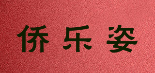 僑樂姿品牌logo