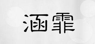 涵霏品牌logo