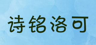 詩銘洛可品牌logo