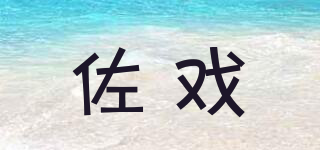 佐戲品牌logo