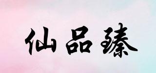 仙品臻品牌logo
