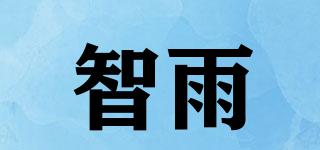 智雨品牌logo