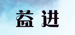 益進品牌logo
