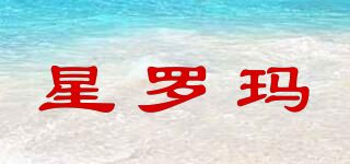 星羅瑪品牌logo