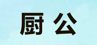 廚公品牌logo