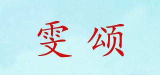雯頌品牌logo