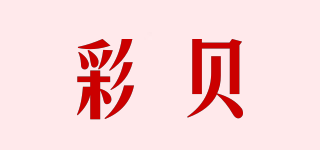 CAIBEL/彩貝品牌logo