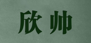 欣帥品牌logo