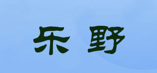 樂野品牌logo
